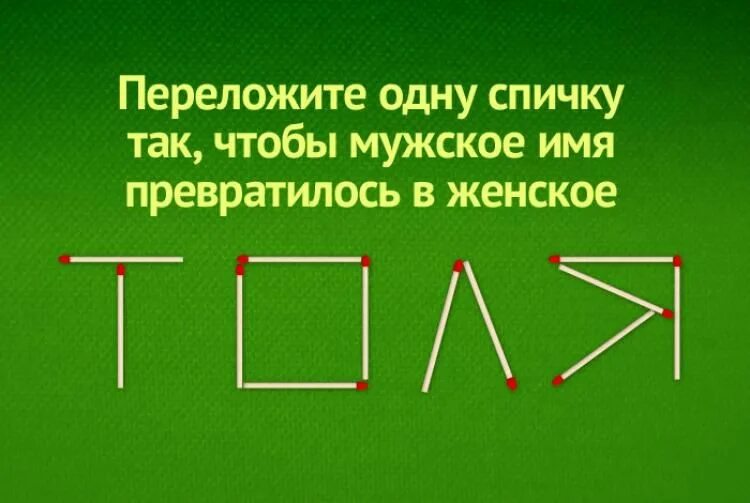 Вычеркните лишнее так чтобы предложение стало верным. Задачи со спичками. Задачи со спичками на логику с ответами. Загадки переложи одну спичку. Задания со спичками.