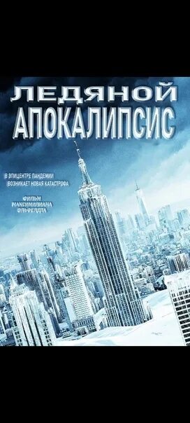 Ледяная угроза отзывы. Ледяной апокалипсис. Ледяной апокалипсис 2014.