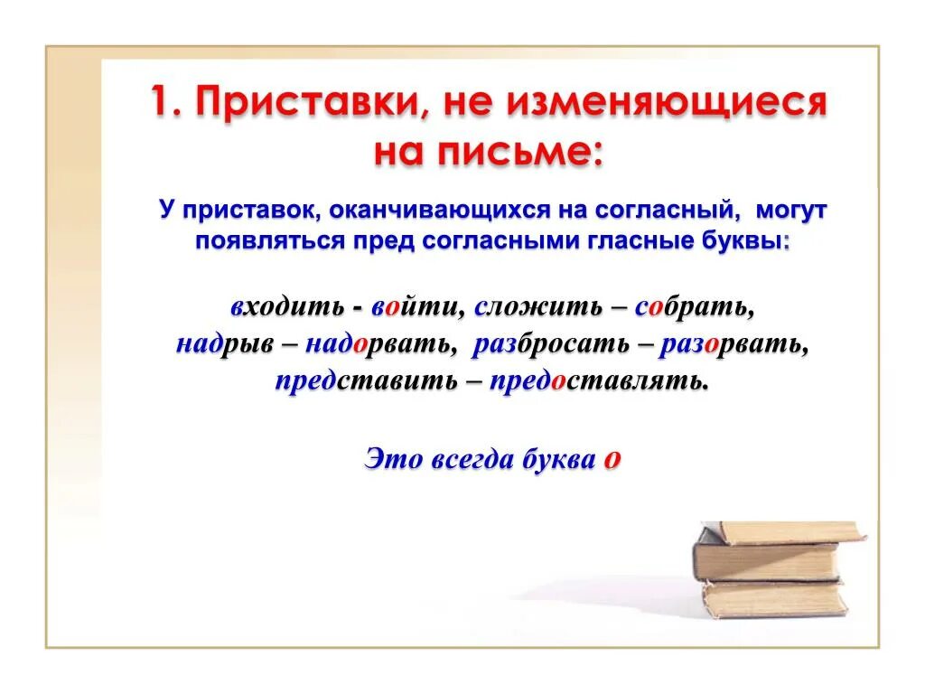 Приставки изменяющиеся на письме. Приставки не изменяющиеся на письме. Правописание приставок приставки не изменяющиеся на письме. Правописание приставок оканчивающихся на согласный.