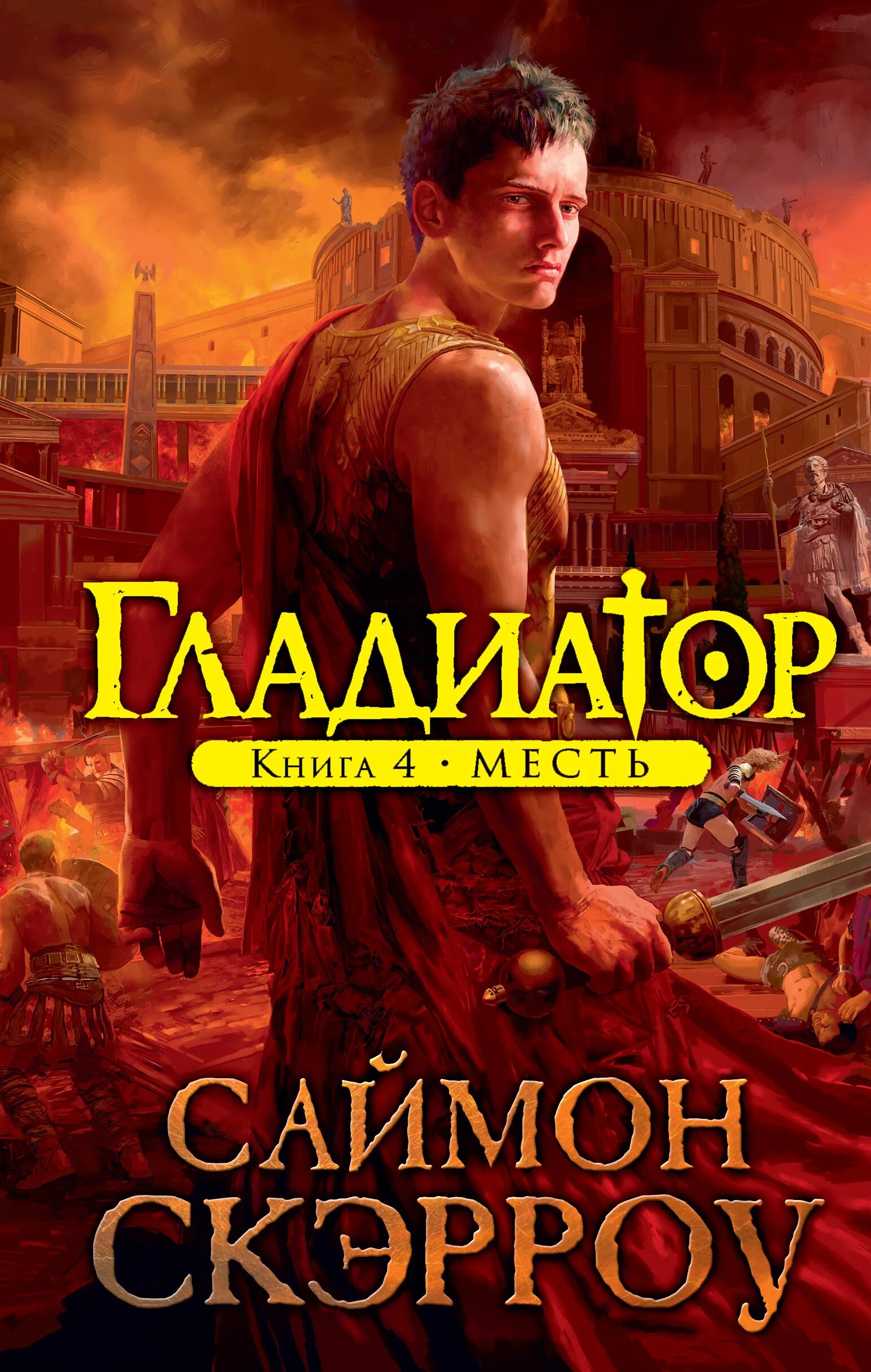 Самая лучшая месть. Книги про месть. Книги про месть. Доценко в. Книги про месть.