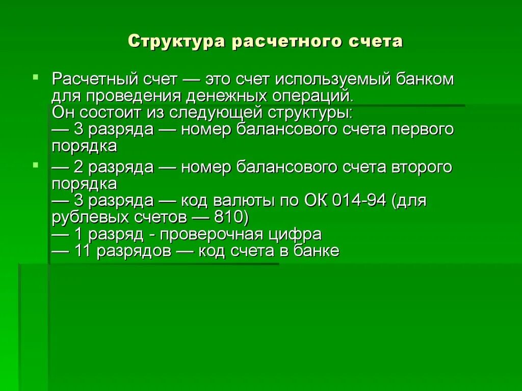 Строение банковского счета. Структура расчетного счета. Расшифровка расчетного счета. Структура номера расчетного счета. За счет использования в качестве