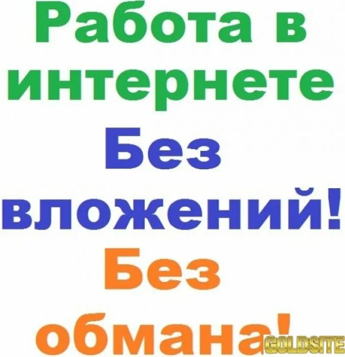 Заработать без вложений без обмана