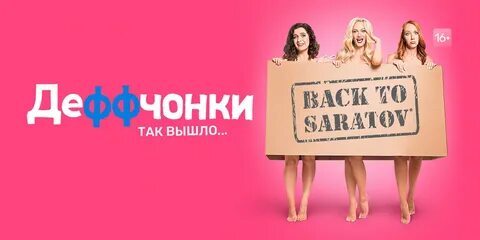 Сериал Деффчонки смотреть онлайн в хорошем качестве.