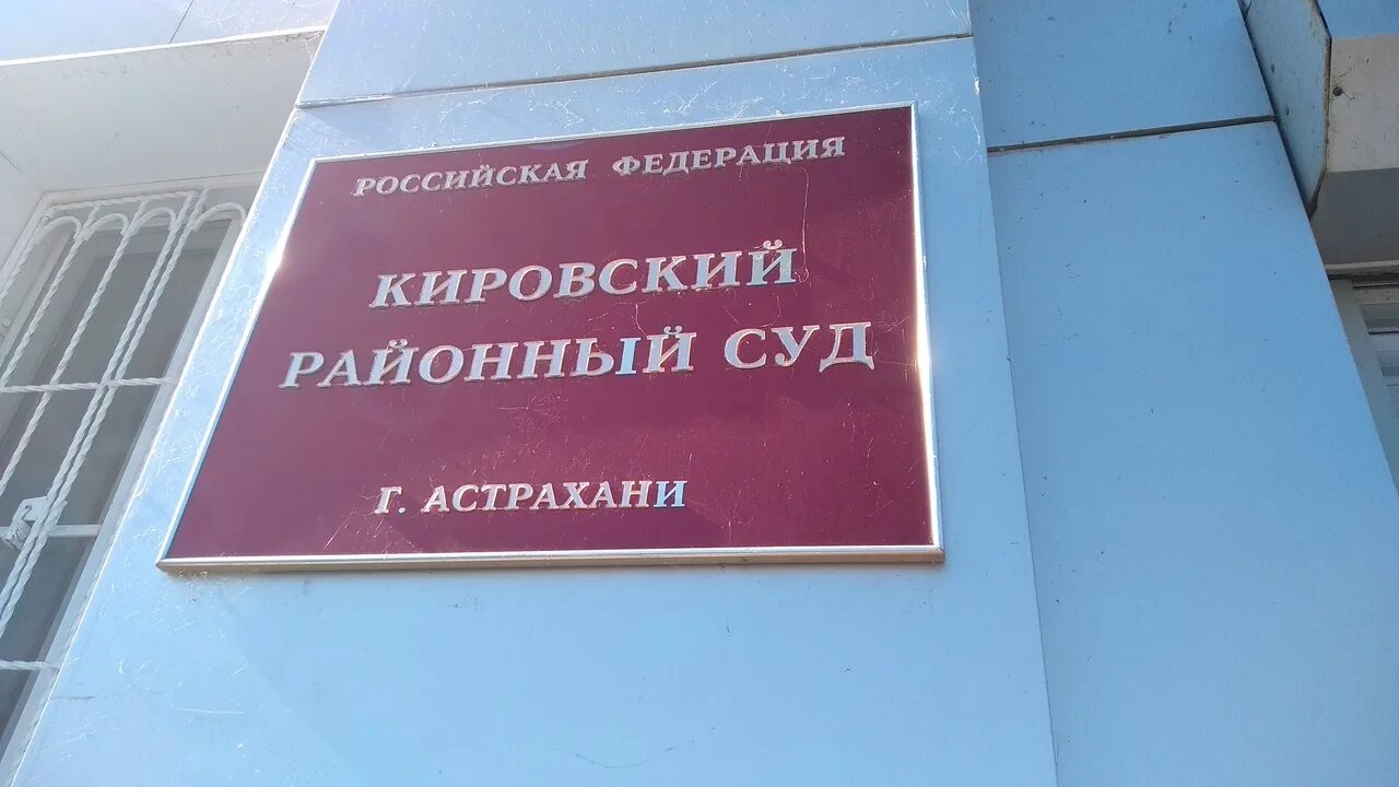 Кировский районный суд томск сайт. Кировский районный суд Астрахань. Районный суд Кировского района Астрахани. Судьи Кировского районного суда Астрахани. Кировский районный.