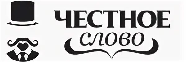 Под честного слова. Группа честное слово. Честное слово ТОО. Честное слово займ. Честное сообщество.