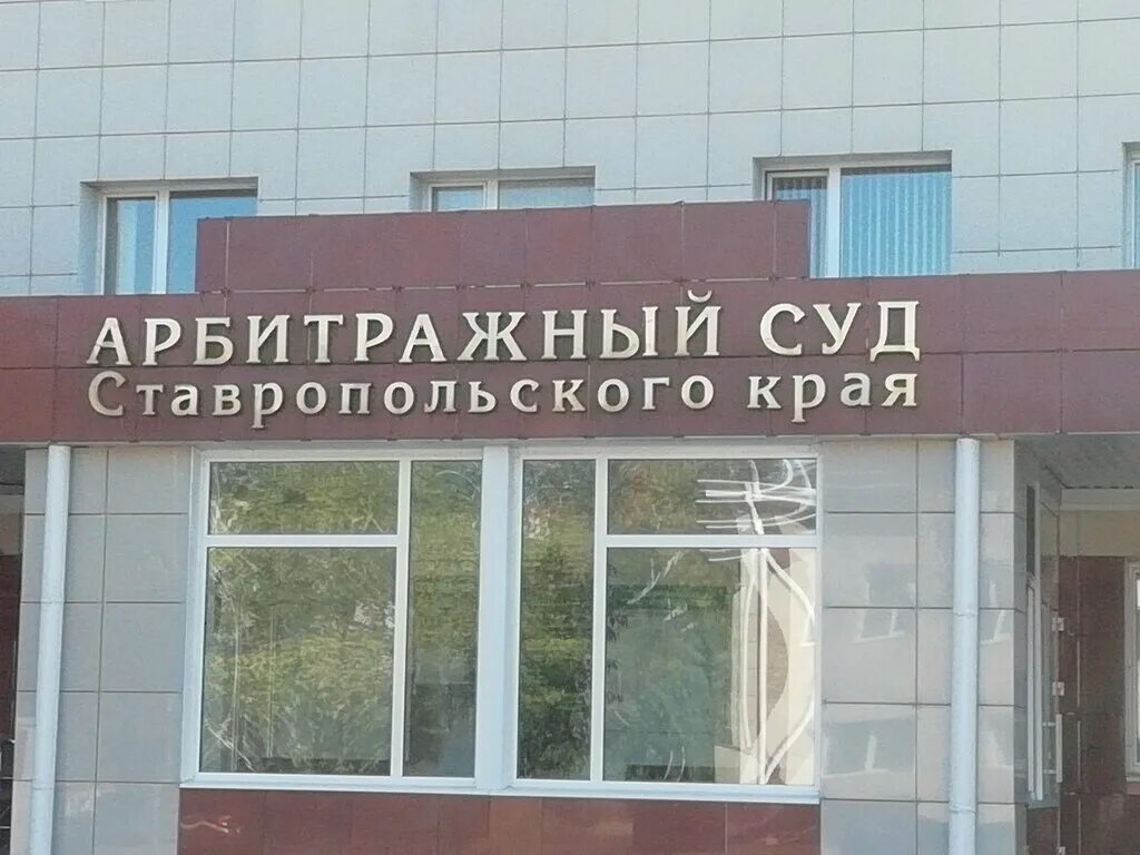 Суды ставрополя адреса