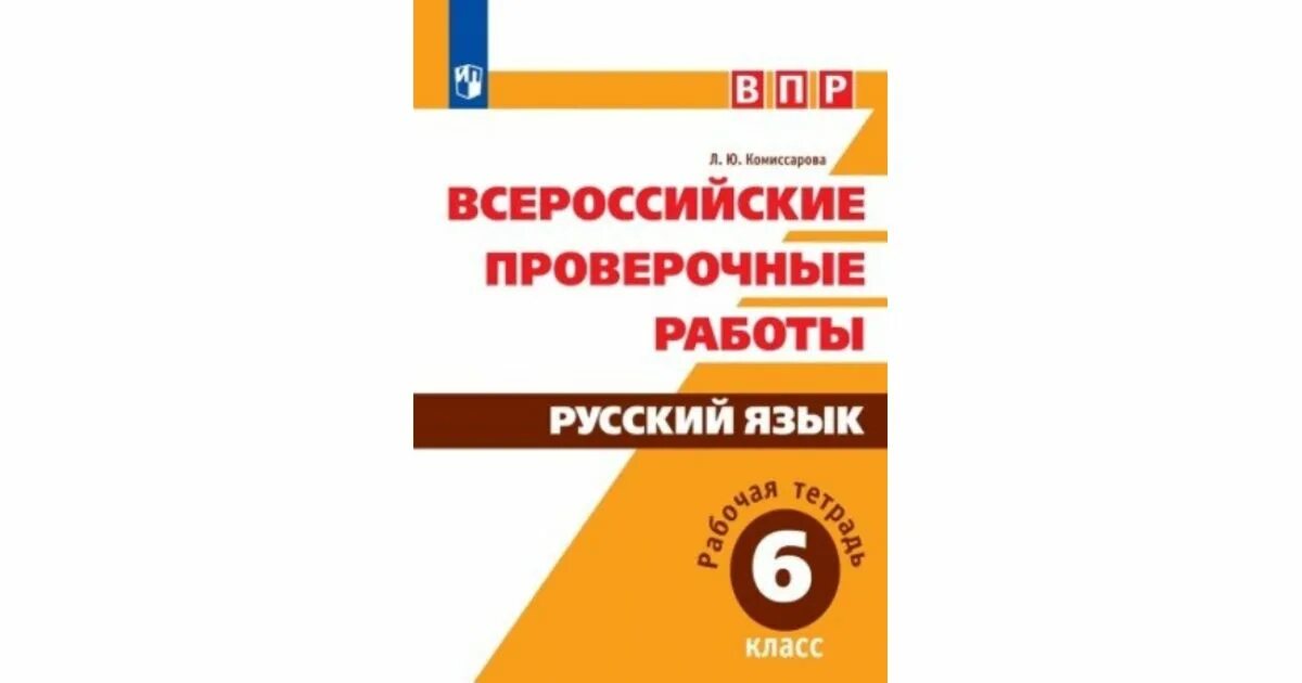 Впр русский 2 класс 2021 год. ВПР русский язык. ВПР по русскому языку 6 класс. Подготовка к ВПР 6 класс русский язык. ВПР 6 класс русский язык.