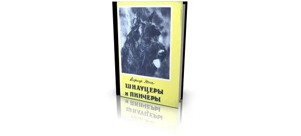 Прочитайте передавая восхищение автора морозными сумерками. Вернер Юнг шнауцеры и Пинчеры книга. Пинчер William Golding книга. Вернер Юнг аппарат Юнгебад. Вернер Юнге дисперсионные ванны.