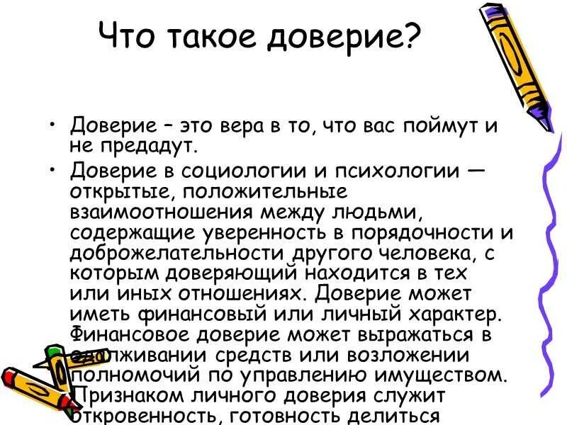 Доверие что сделать. Тема доверия. Презентация на тему доверие. Доверие это определение. Сообщение на тему доверие.