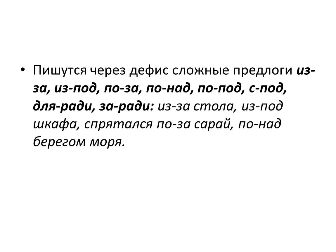 Написание предлогов через дефис. Предлоги через дефис примеры. Предлоги которые пишутся через дефис. Предлоги которые пишутся через-. Сложные предлоги через дефис.