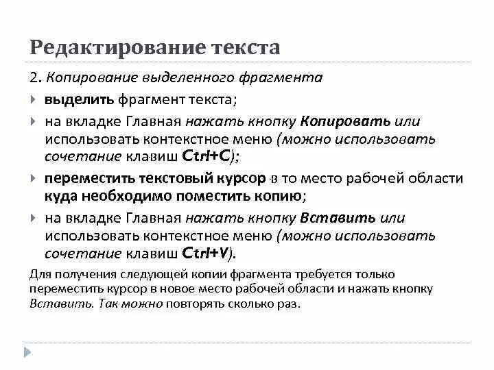 В тексте можно выделить части. Копирование фрагмента текста. Основные операции редактирования текста. Основные операции редактирования документа. Основные функции редактирования текста.