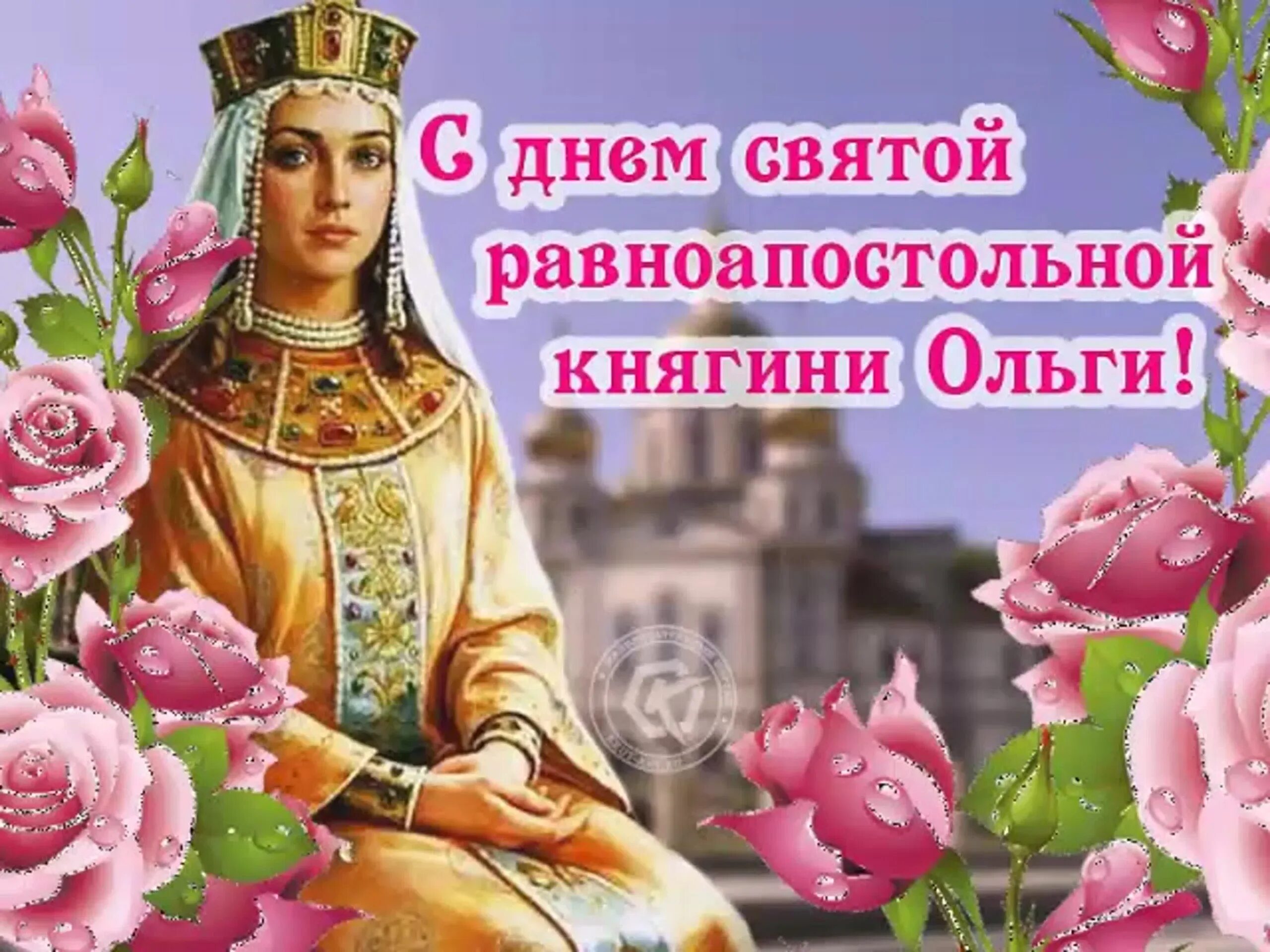 День ольги картинки красивые. С праздником равноапостольной княгини Ольги. Открытки Святой равноапостольной княгини Ольги. С днем Святой равноапостольной княгини Ольги. День Святой равноапостольной княгини Ольги в 2021.