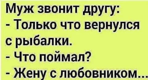 Где жена поймала мужа