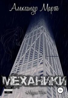 Аудиокниги механика невозможного 4