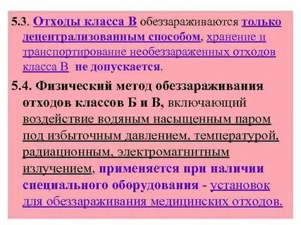 Способ обеззараживания медицинских отходов класса в