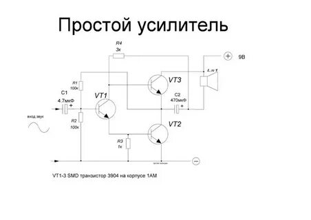 Простейший усилитель звука