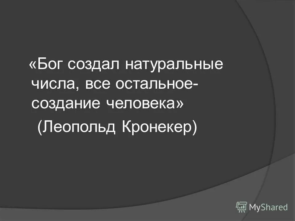 Зевс бог громовержец. Бог создал целые числа. Антропоморфизм. Леопольд кронекер бог создал цитата. Бог создал целые числа.