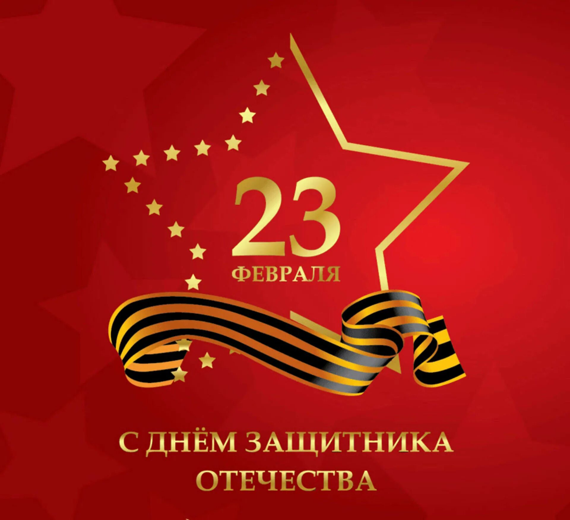 Как можно поздравить коллег с 23 февраля. 23 февраля день защитника отечества. день защитника отечетсв. день защитникаотечесвта. нель защитника отечества.