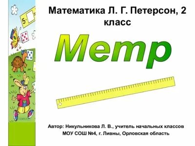 Длина метр презентация 2 класс