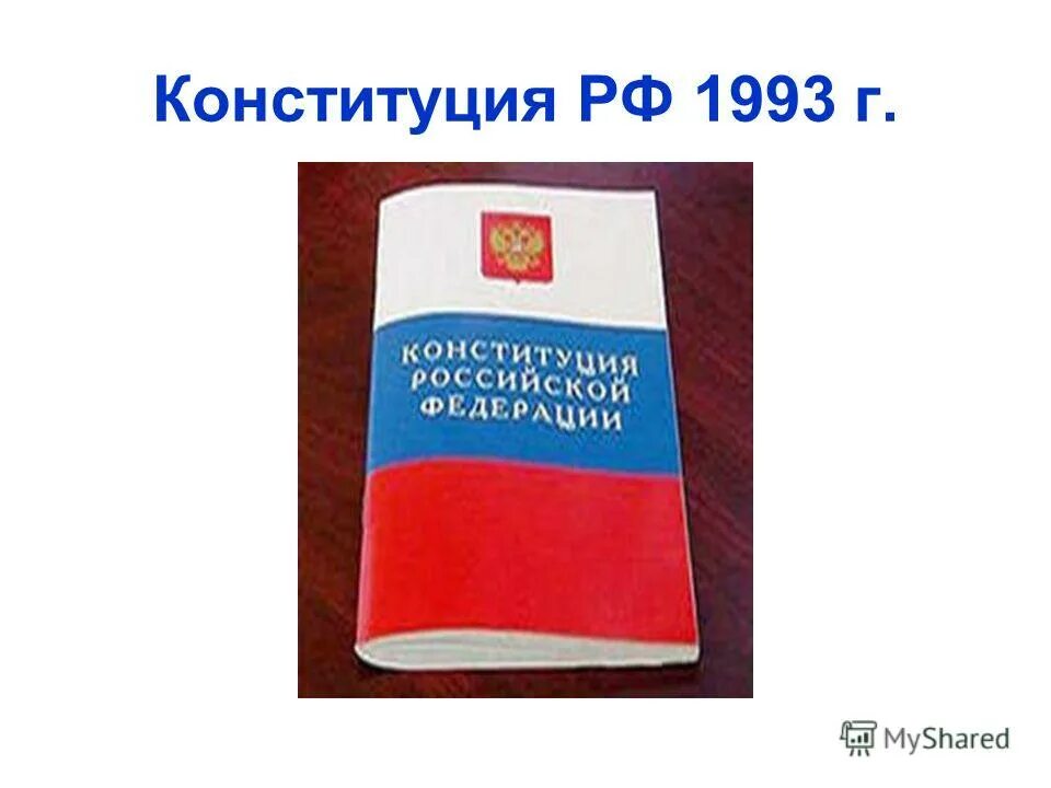 Конституция россии 1993 и ее значение