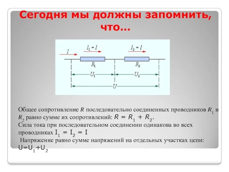 Соединение при котором ток одинаковый. Сопротивление при последовательном соединении. Последовательное соединение проводников чему равна. При последовательном соединении проводников r1и r2. При последовательном соединении r2 равно.