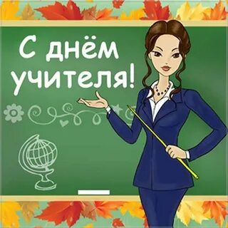 День учителя 7