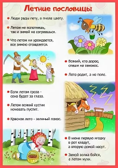 Поговорка про детский сад. Поговорки о лете для дошкольников. Пословицы и поговорки для детей. Поговорка про детский сад. Поговорки об осени для дошкольников.