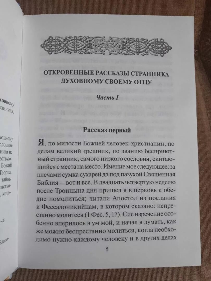 Книга рассказы странника. Открытые рассказы странника духовному своему отцу. бондаренко странник рассказ. откровения странника своему духовному отцу. ценности в рассказе странник.