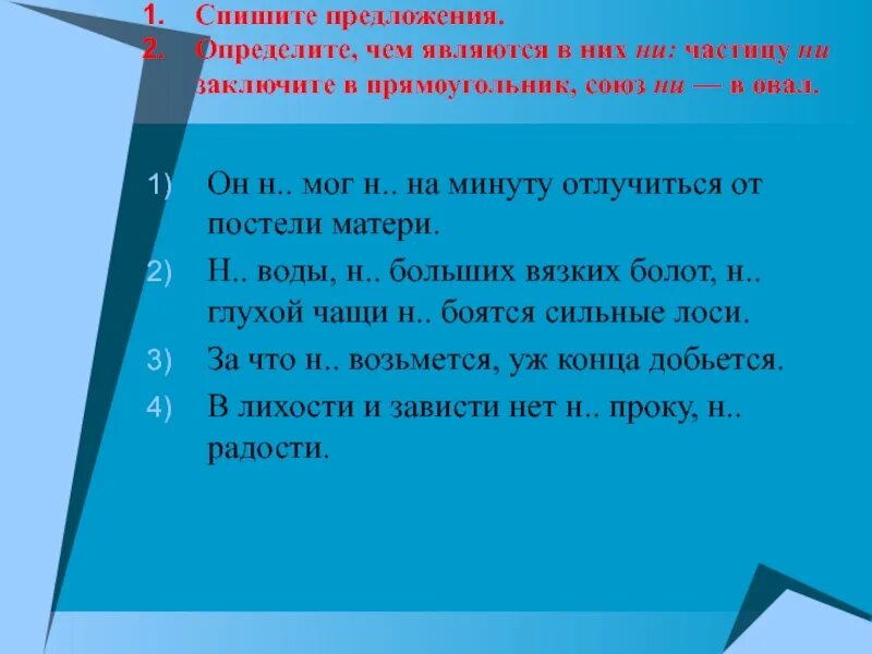 Ни дерево ни вода ничто. Не воды не вязких болот. Спишите частицу ни заключите в прямоугольник Союз ни ни в овал. Ни на минуту почему ни. Рекомендации при движении по вязкому болоту.