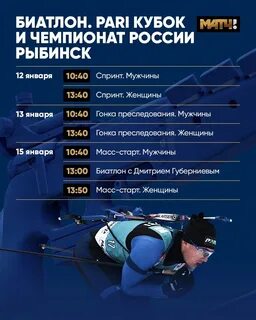 Расписание соревнований по биатлону