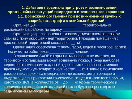 Алгоритм поведения при чс природного характера