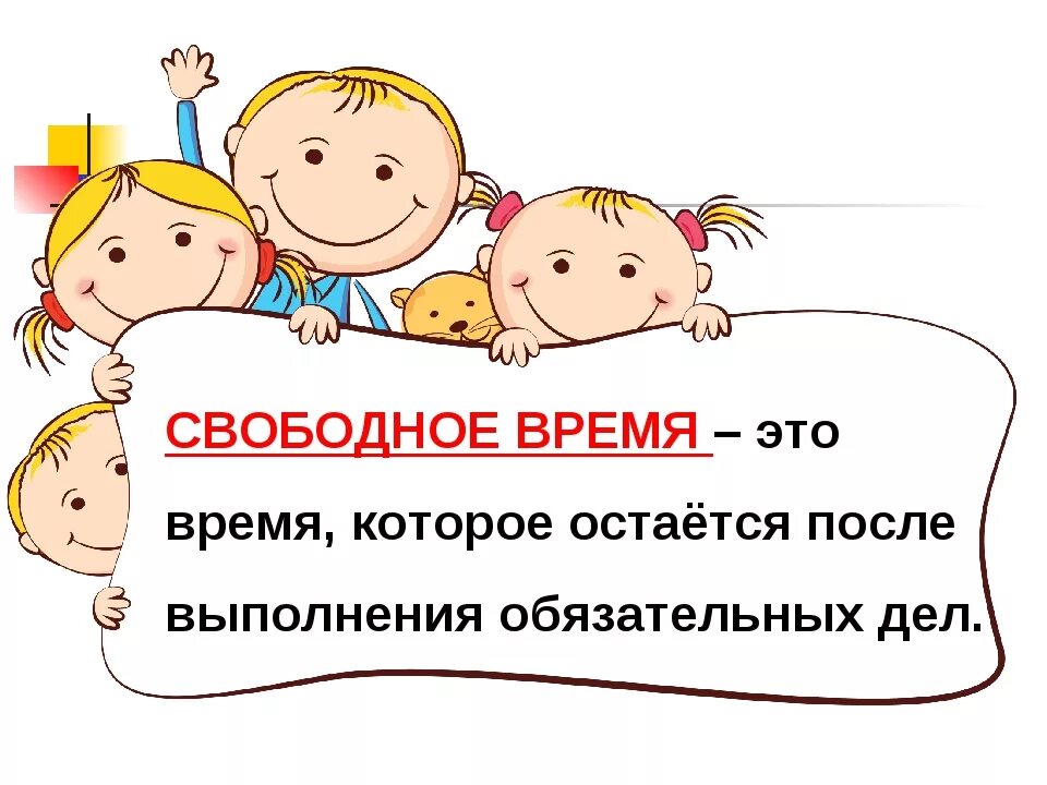 Презентация мое свободное время. Как можно проводить свободное время. Презентация на тему свободное время. Как провести свободное время с пользой.