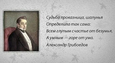 Глупым счастье от безумья а умным горе