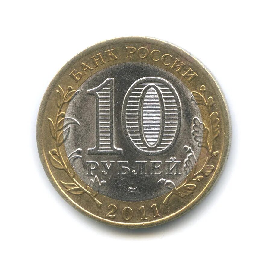 Монеты 10 руб 2010. Монета 10 рублей 2011 спмд. монета 10 рублей 2010 года спмд. ценные монеты 10 рублей 2011. 10 рублей 2009 спмд выборг.