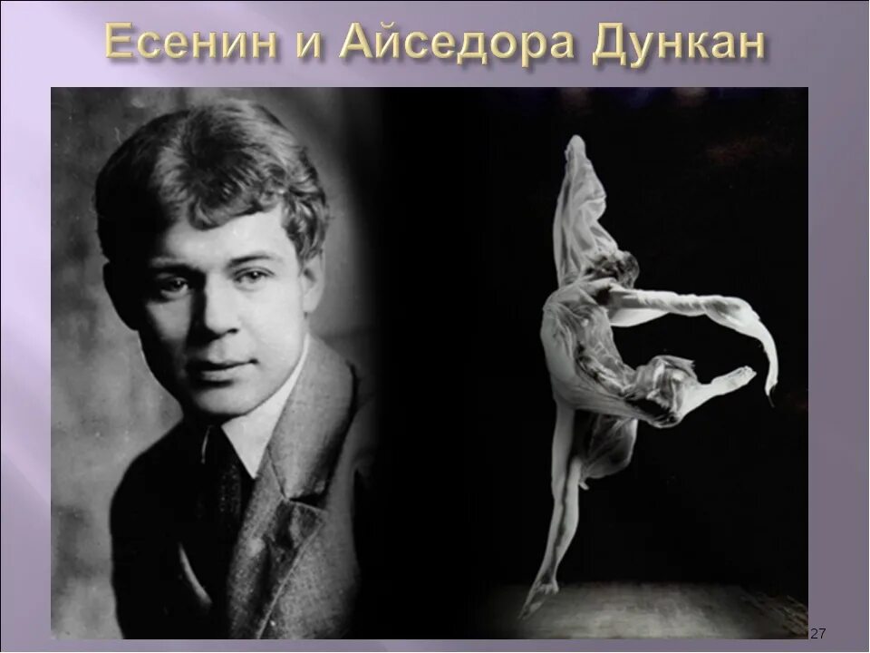 Айседора Дункан и Есенин. Есенина и Айседоры Дункан. Есенин / Дункан.