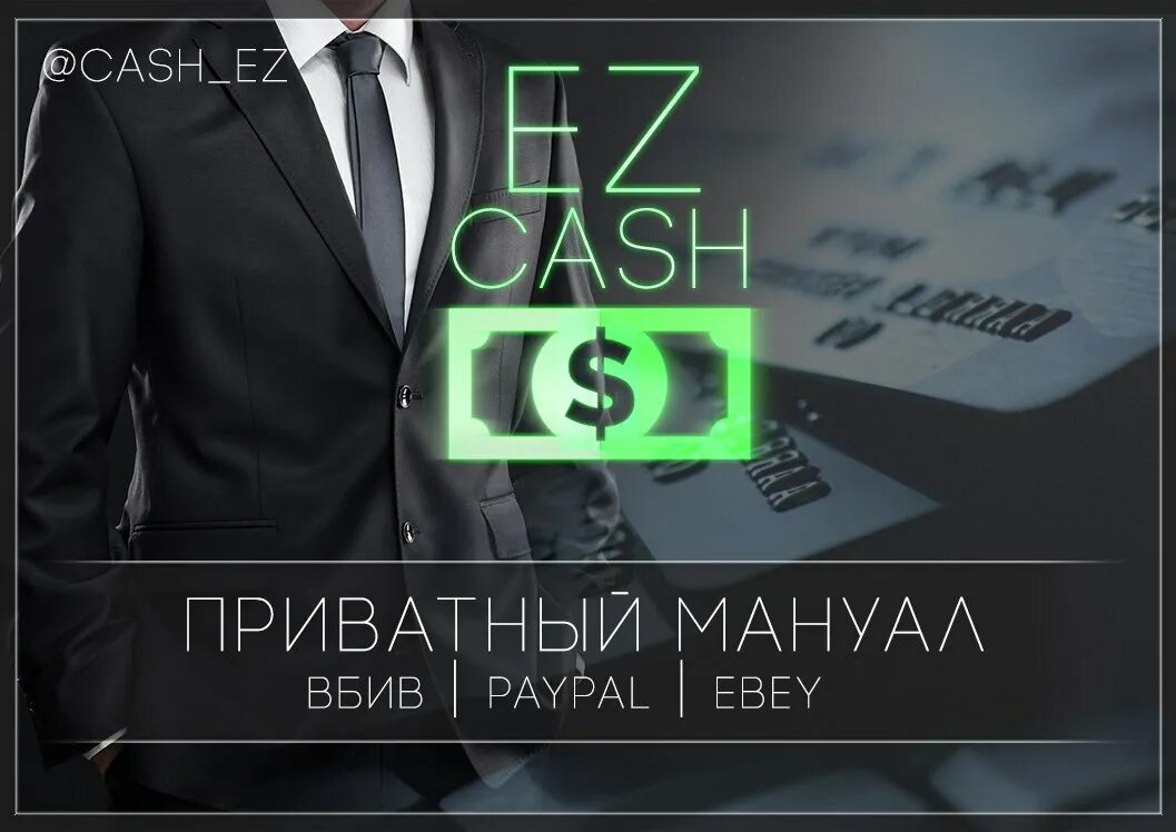 Ez Cash. Приватные мануалы. EZCASH баланс. Обои EZCASH. Изикеш ezcash dar fun