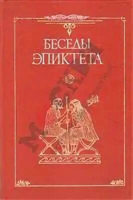 Марк аврелий эпиктет. Эпиктет. Эпиктет беседы 1997. Эпиктет беседы. Юрий ландарь.