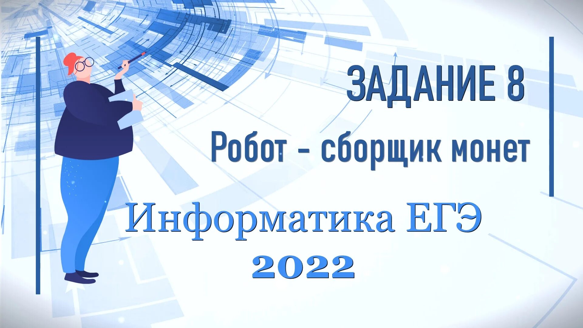 Задача с монетами егэ. Робот сборщик монет. робот сборщик монет егэ информатика. егэ по информатике. задания 18. робот-сборщик монет.