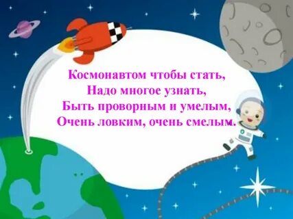 Стих про космонавта для детей короткие