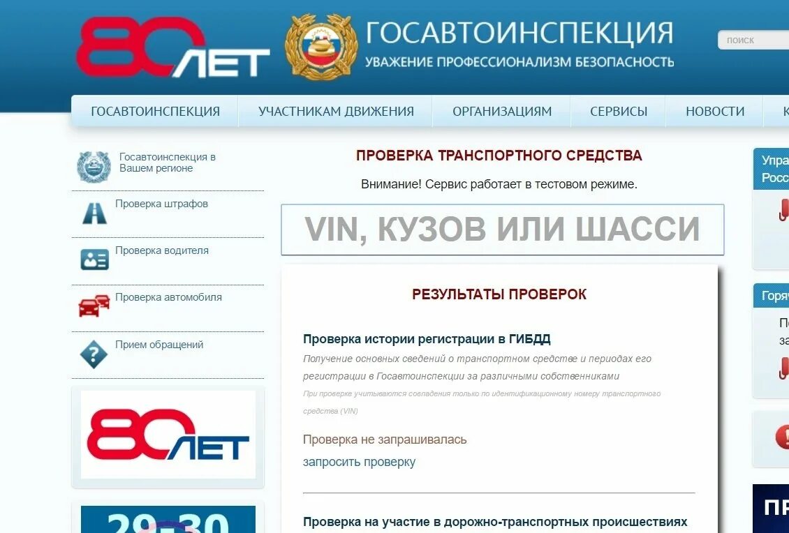 Государственная проверка транспортного средства. Государственная проверка транспортного средства. Госавтоинспекция. Госавтоинспекция проверка транспортного средства. Проверить авто по вин коду.
