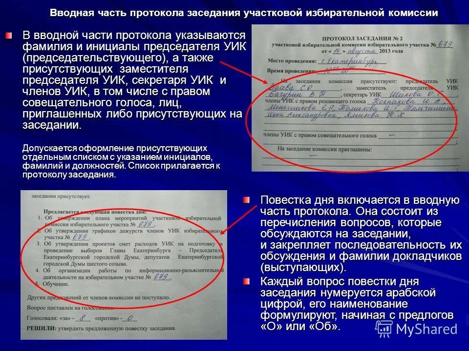 Сколько протоколов уик. Нумерация протоколов. протокол избирательной комиссии. протокол первого заседания уик. в протоколе указываются результаты голосования.
