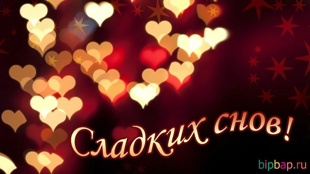 Доброго вечера с сердечками красивые. Спокойной ночи сердечки. Сладких снов девушке. Сердечки ночью. Сердце ночи.