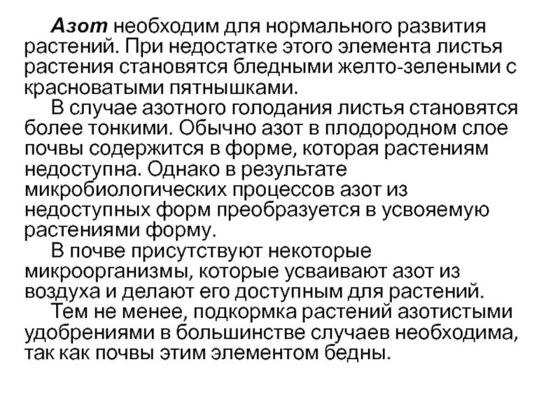 Азот необходим живым. Азотистое голодание. Азот необходим для.