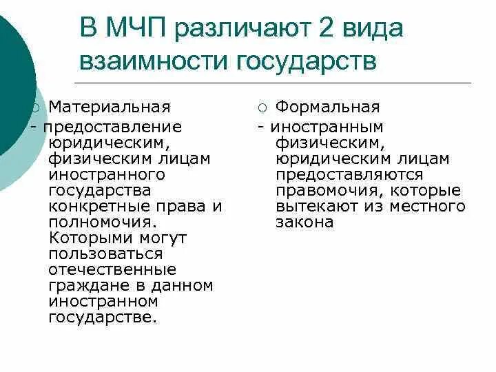 Международный коммерческий контракт. Взаимность и реторсия в международном частном праве. Виды взаимности в МЧП. Формальная взаимность в МЧП. Материальная и формальная взаимность в МЧП.