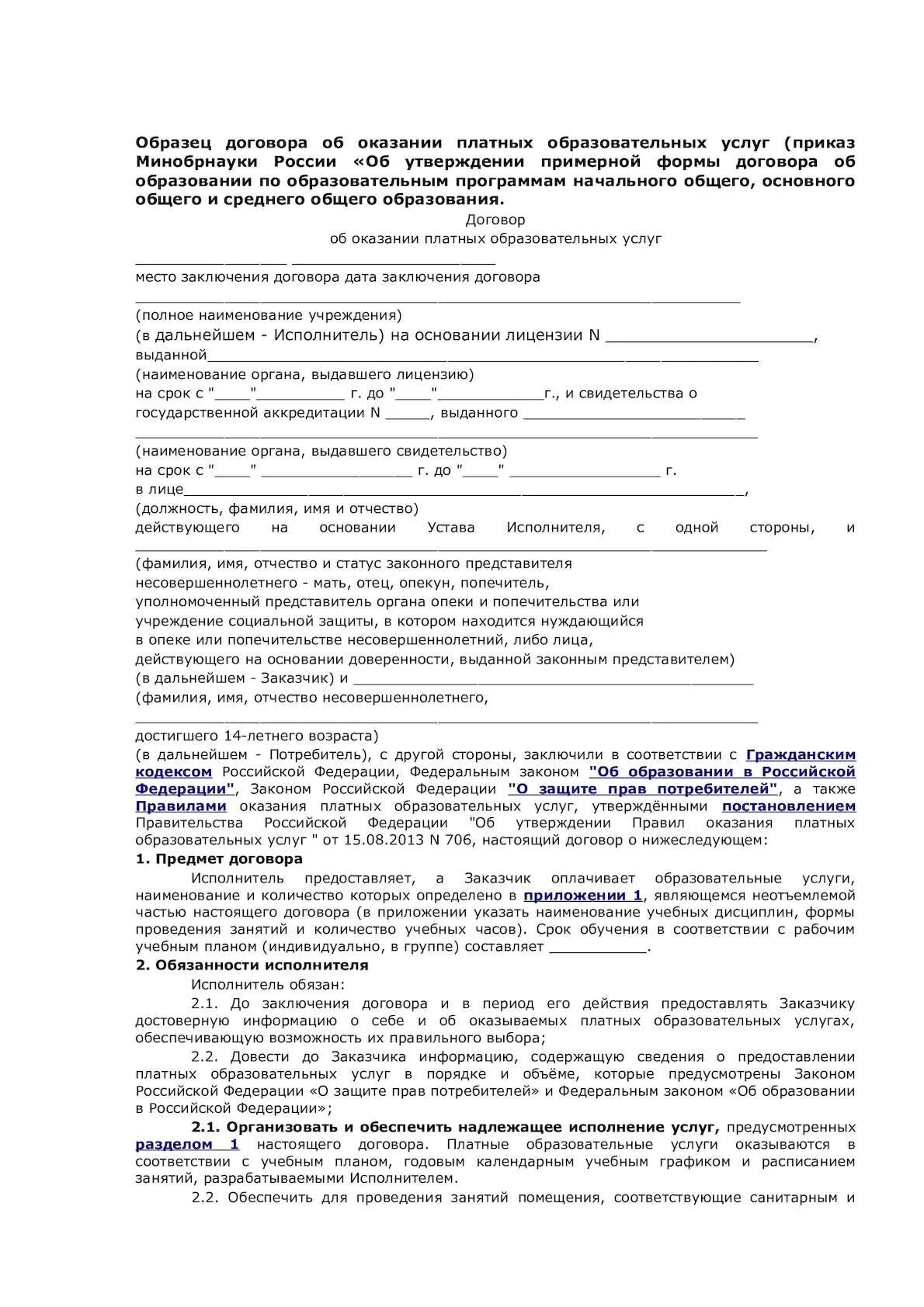 Договор об образовании по дополнительным образовательным программам. Договор об образовании по образовательным программам платные услуги. договор об образовании образец заполнения. образец договора об образовании дошкольного образования. договор на обучение по образовательным программам образец.