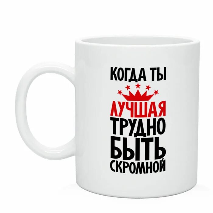 Быть скромным простым. Трудно быть скромной когда ты лучшая. Трудно быть скромным когда ты лучший надпись. Трудно быть скромной когда ты лучшая надпись. Yflgbcm rjulf NS kexibq nhelyj ,SNM crhjvysv.