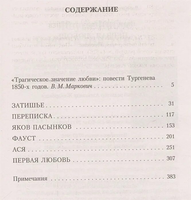 Первая любовь тургенев читать по главам. Тургенев первая любовь оглавление. тургенев первая любовь сколько страниц. сколько страниц в первой любви тургенева. книга ася (тургенев и.с.).