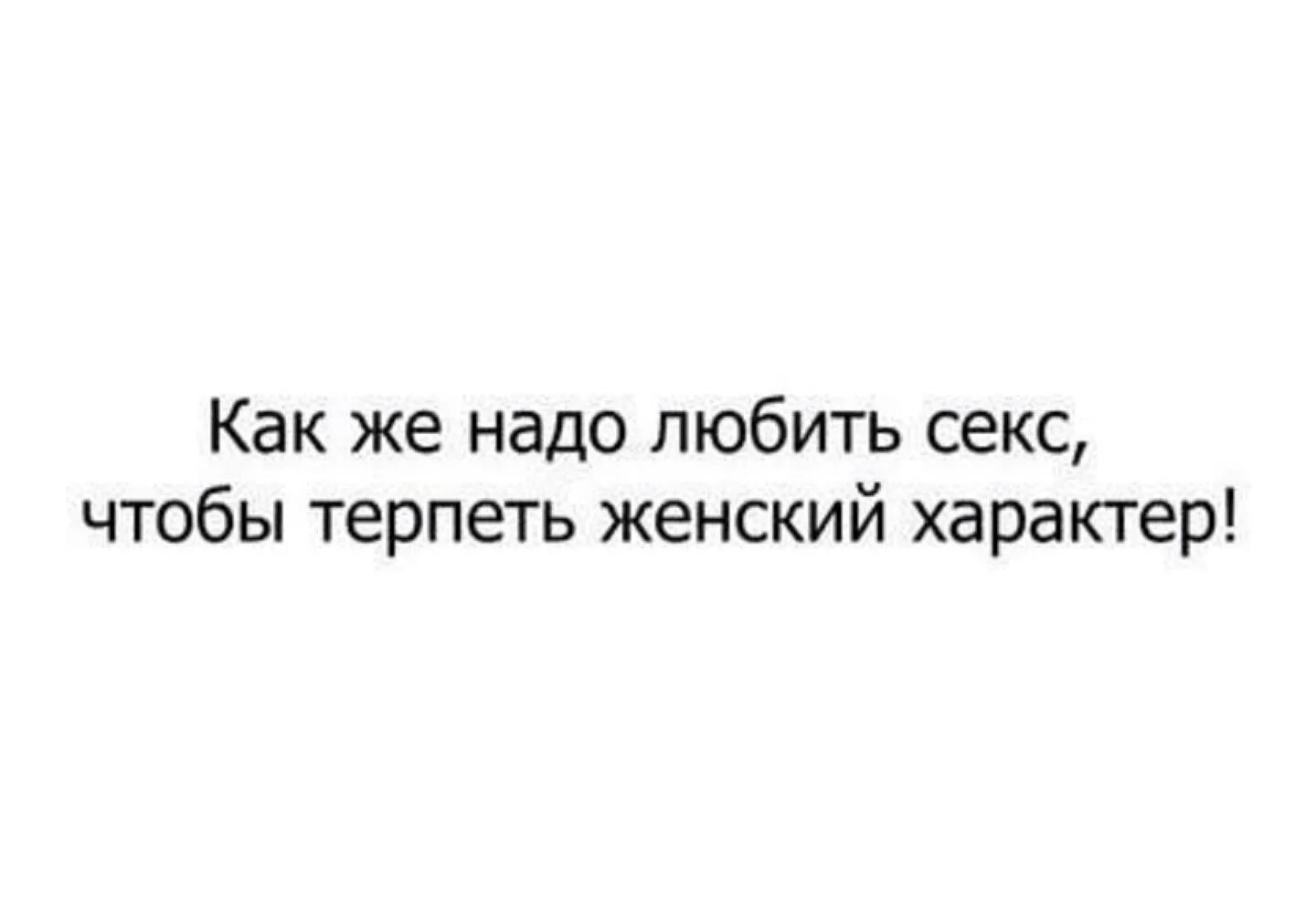 Терпи девка. Намёк на близость девушке. Как надо любить. Картинки с намёком на близость девушке. Картинки с намеком женщине.