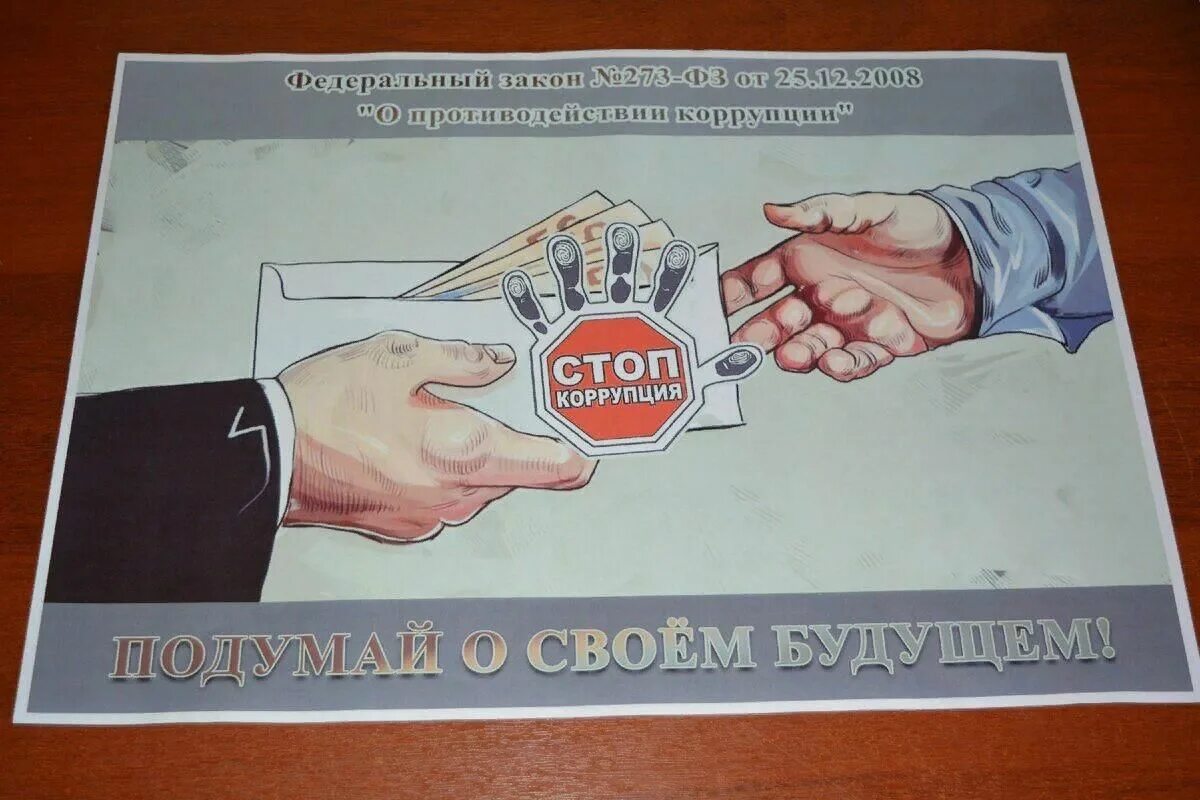 Антикоррупционный плакат. Плакат антикоррупционной направленности. Против коррупции. Борьба с коррупцией плакат.