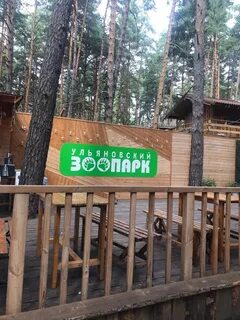 Ульяновский зоопарк оренбургская ул 41б ульяновск